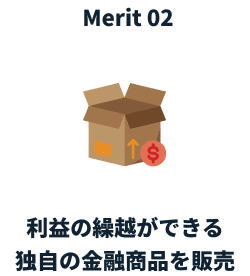 Merit2：利益の繰越ができる独自の金融商品を販売
