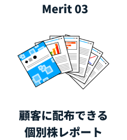 Merit3：顧客に配布できる個別株レポート